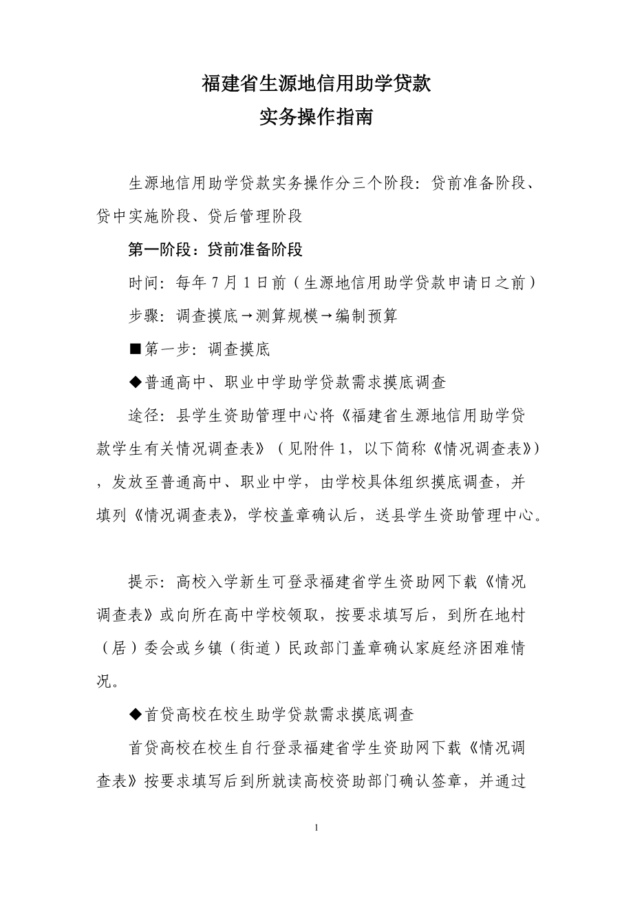 福建省生源地信用助学贷款实务操作指南(0803).docx_第1页
