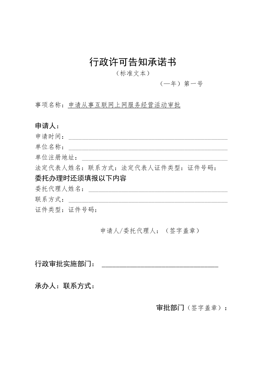 河北省文化和旅游厅申请从事互联网上网服务经营活动审批行政许可告知承诺书.docx_第1页