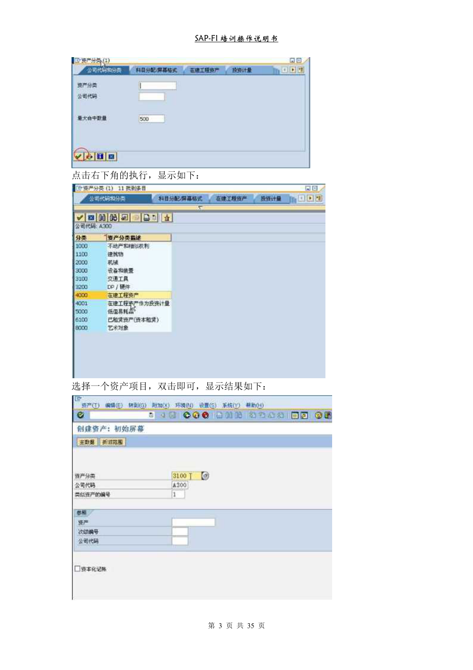 SAP-FI培训操作手册固定资产.docx_第3页