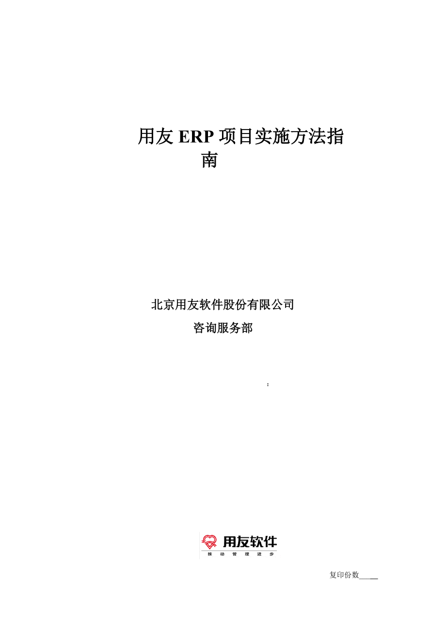 用友ERP项目实施方法指引.docx_第1页