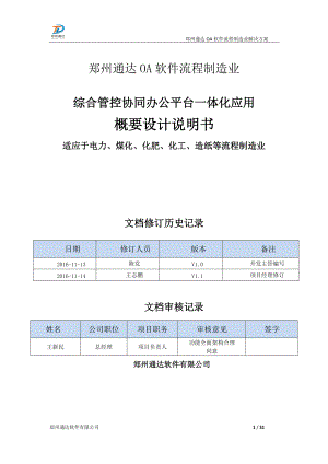 郑州通达OA流程制造业协同办公综合管控一体化应用平台解决方案.docx