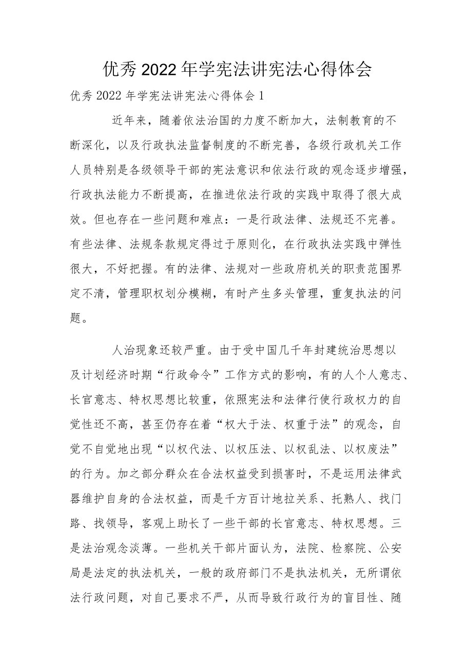 优秀2022年学宪法讲宪法心得体会.docx_第1页