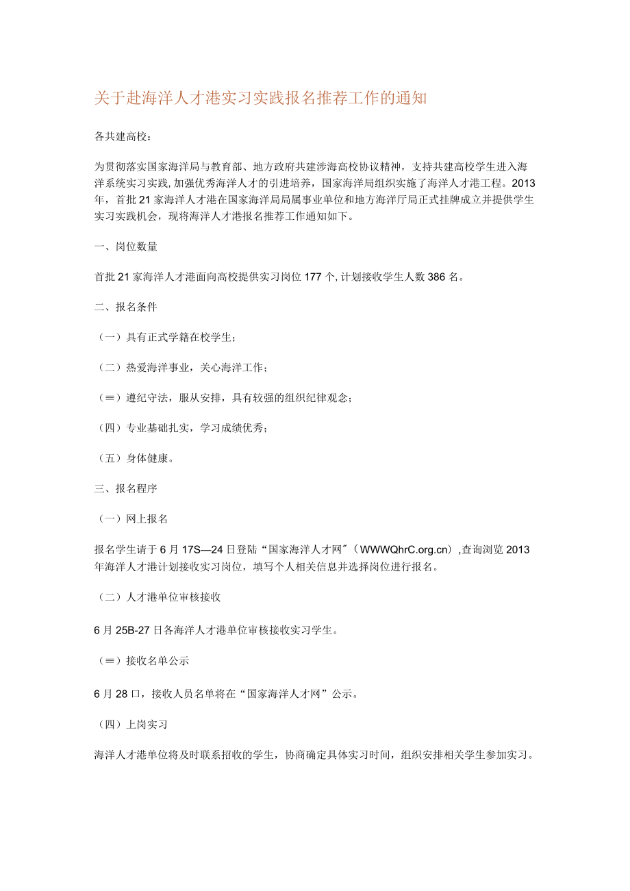 关于赴海洋人才港实习实践报名推荐工作的通知.docx_第1页