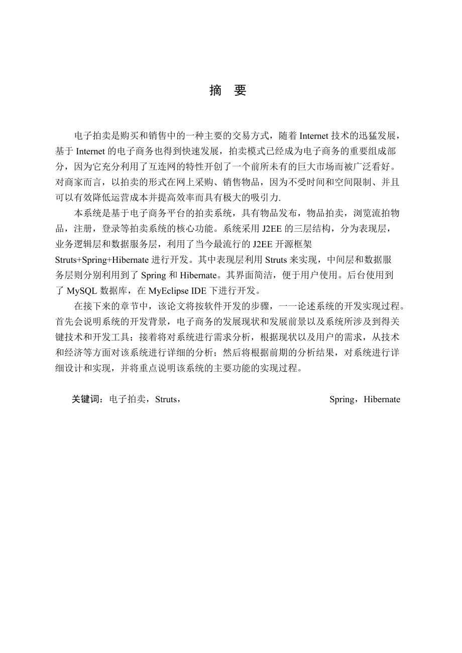 基于SSH模式架构的电子商务系统开发和实现.docx_第1页