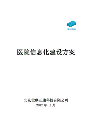 xx医院信息化建设方案.docx