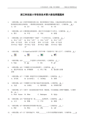 小学信息技术第六册(浙江科技版)题库.docx