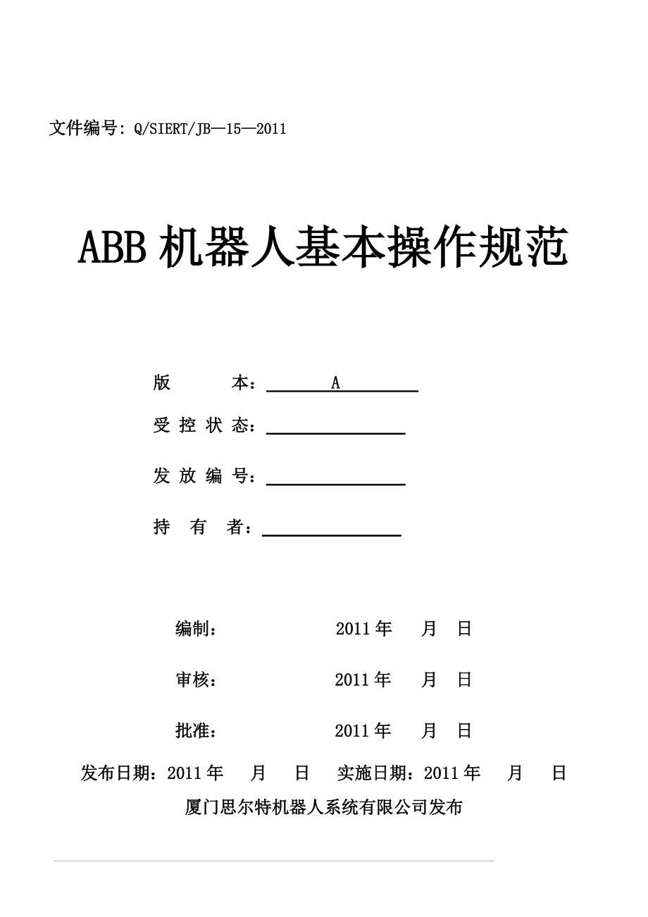 ABB机器人基本操作规范.docx_第1页