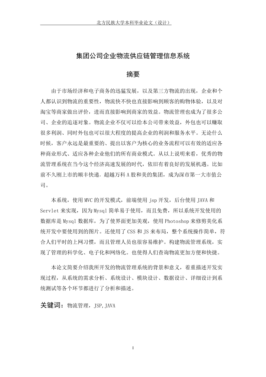 集团公司企业物流供应链管理信息系统.docx_第1页