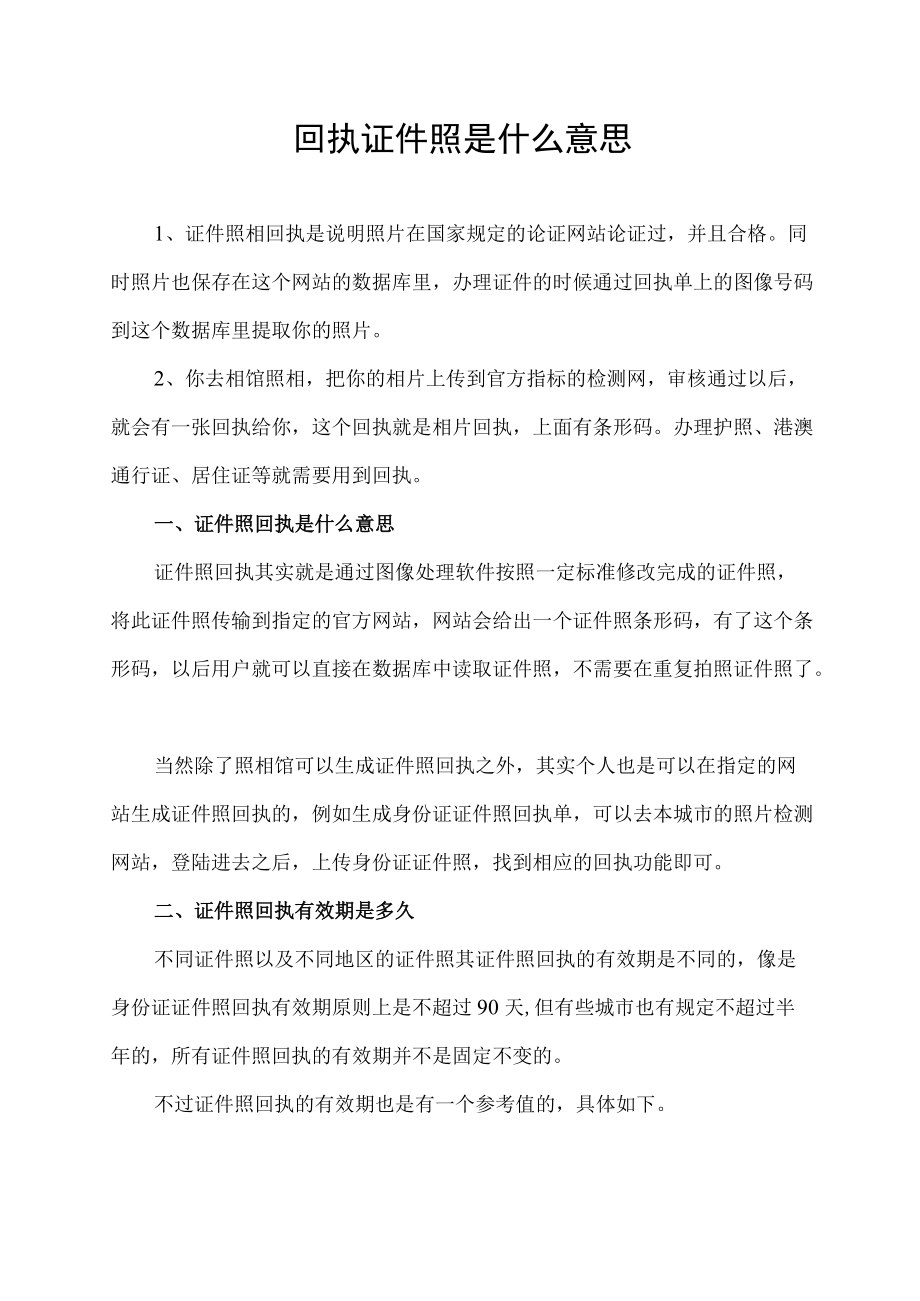 回执证件照是什么意思.docx_第1页