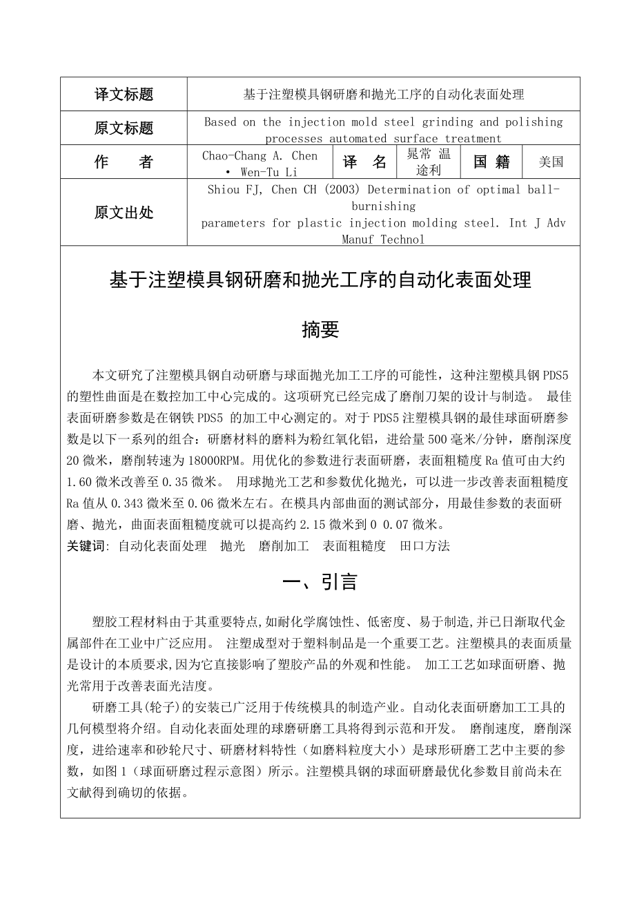 基于注塑模具钢研磨和抛光工序的自动化表面处理.docx_第1页