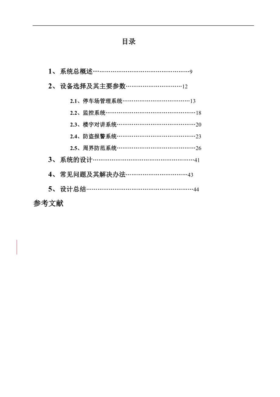 住宅小区楼宇自动化系统设计方案.docx_第1页