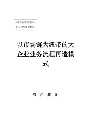 以市场链为纽带的大企业业务流程再造模式1.docx