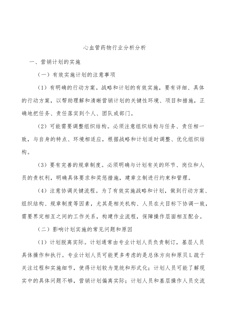 心血管药物行业分析分析.docx_第1页