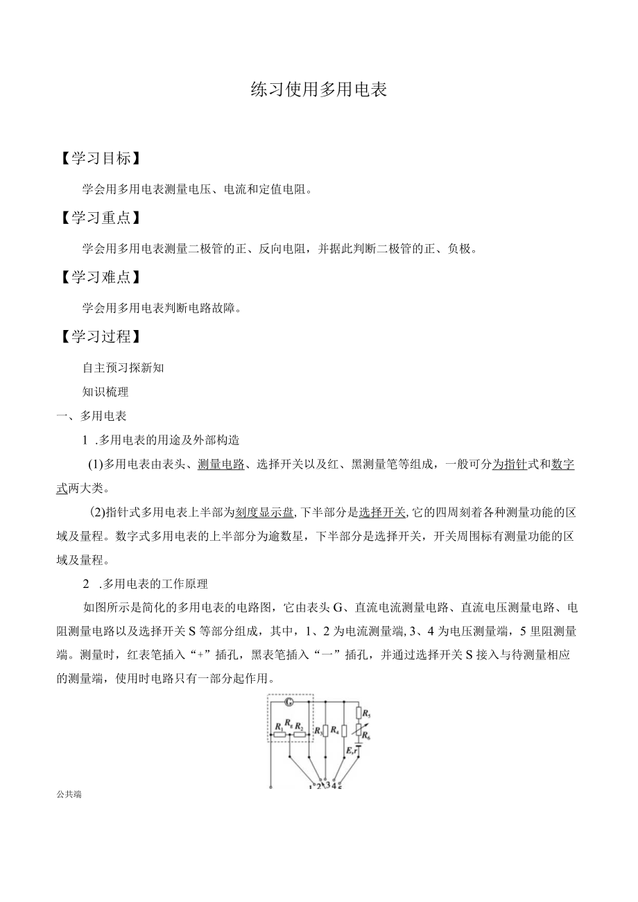 学案练习使用多用电表.docx_第1页