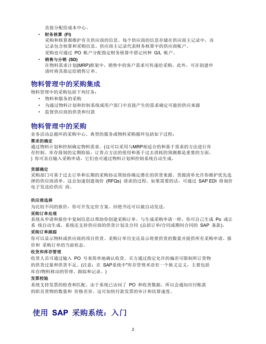 SAP采购系统使用指南.docx_第2页