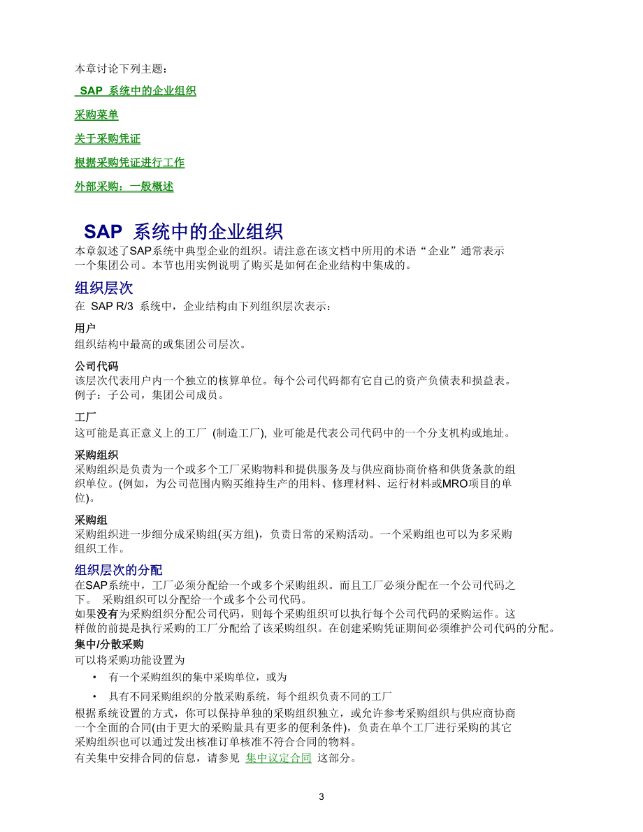 SAP采购系统使用指南.docx_第3页