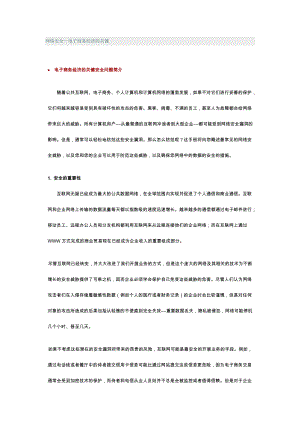 网络安全－电子商务经济的关键(1).docx