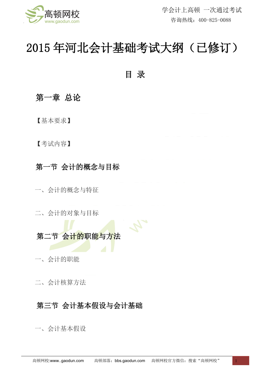 财务会计与财务管理基础知识考试大纲.docx_第1页