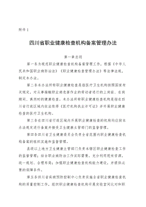 《四川省职业健康检查机构备案管理办法》-全文及备案办理具体信息.docx