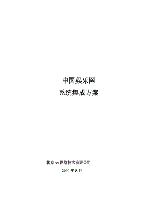 国内娱乐网站的解决方案.docx