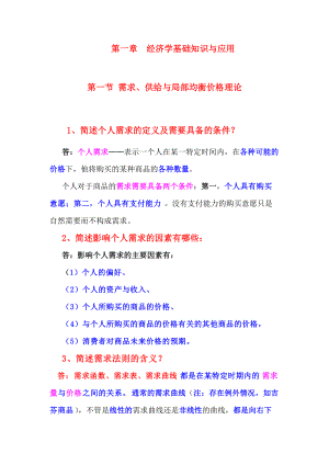 第一章经济学基础知识与应用.docx