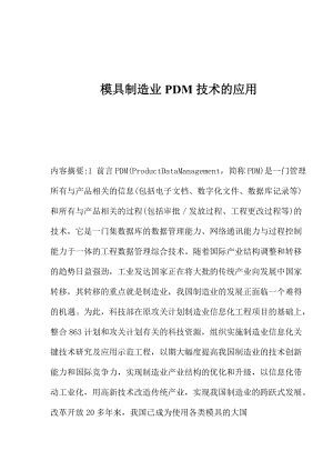 模具制造业应用PDM技术研究.docx