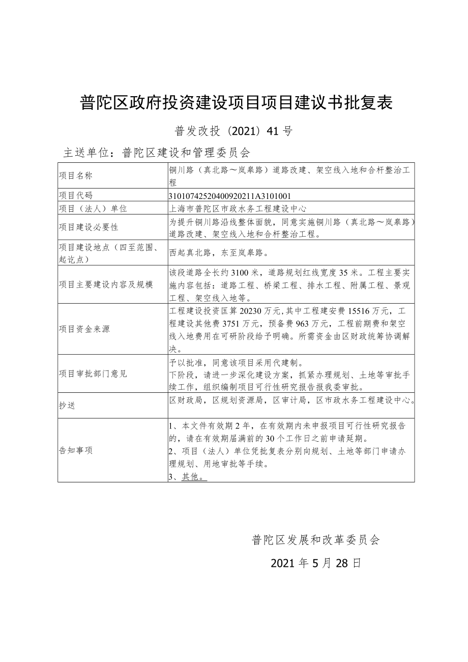 普陀区政府投资建设项目项目建议书批复表.docx_第1页