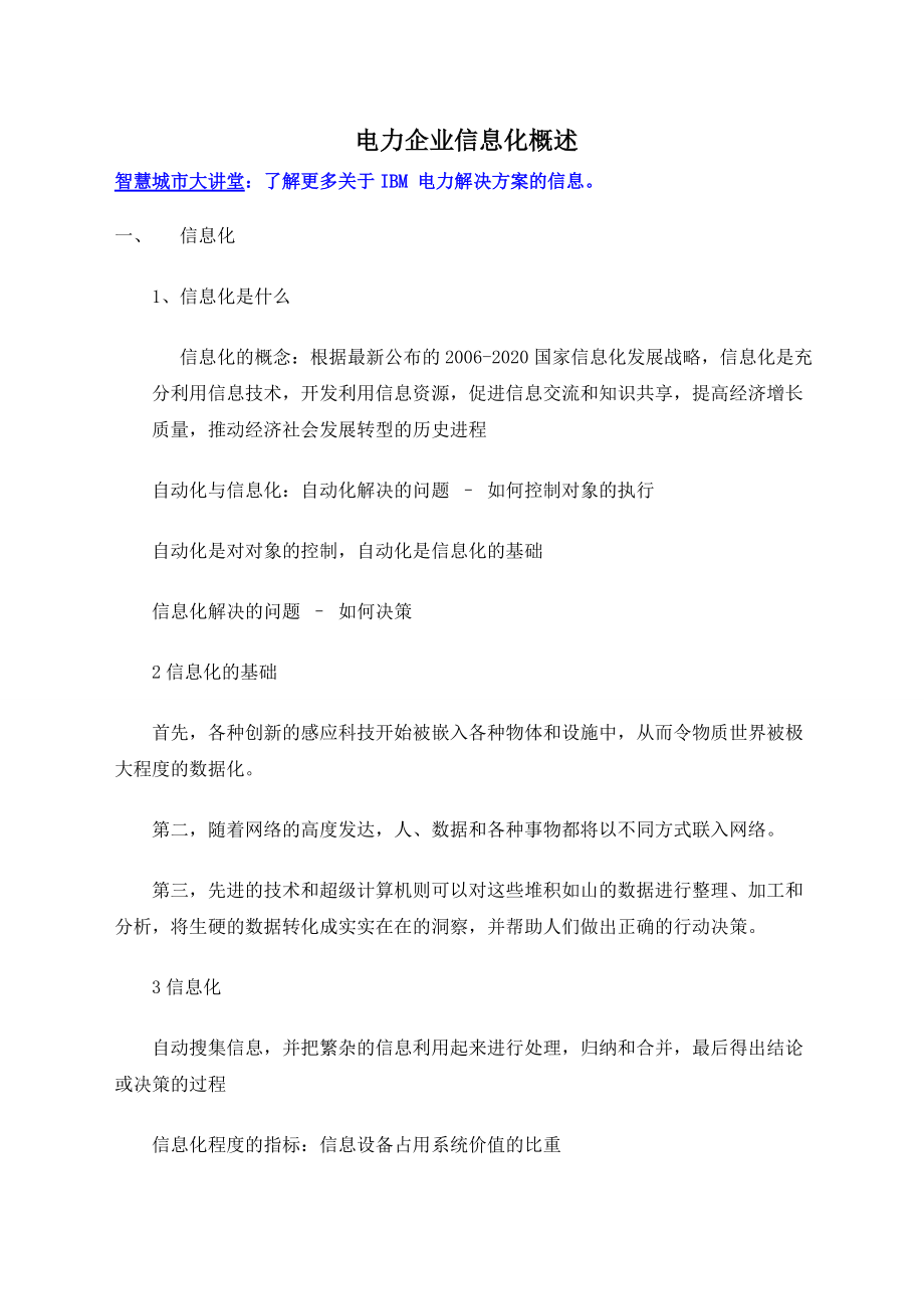 电力企业信息化资料.docx_第1页