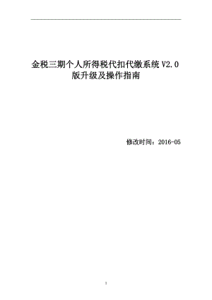 金税三期个人所得税代扣代缴系统(V0)升级操作指南_1.docx