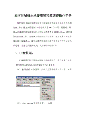 海南省城镇土地使用税税源调查操作手册.docx