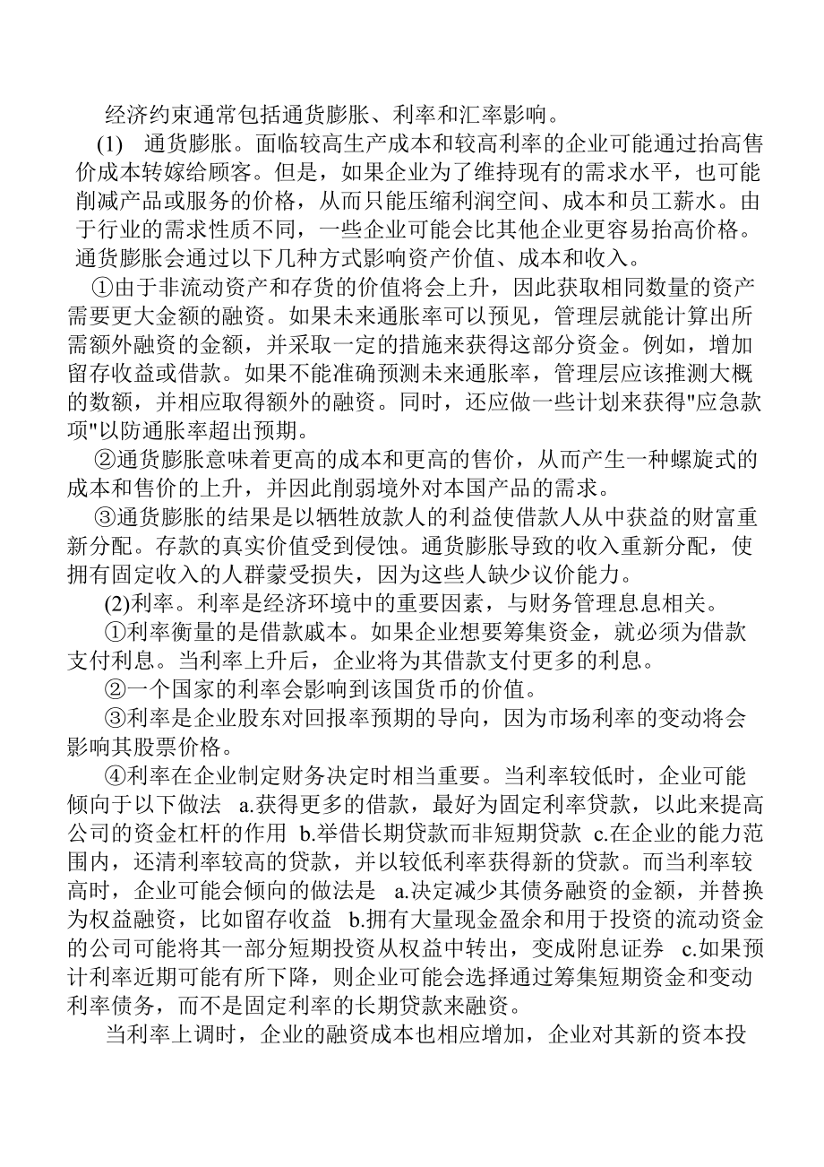 财务教材第七章财务战略.docx_第3页