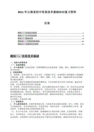 XXXX年初中信息技术模块复习资料.docx