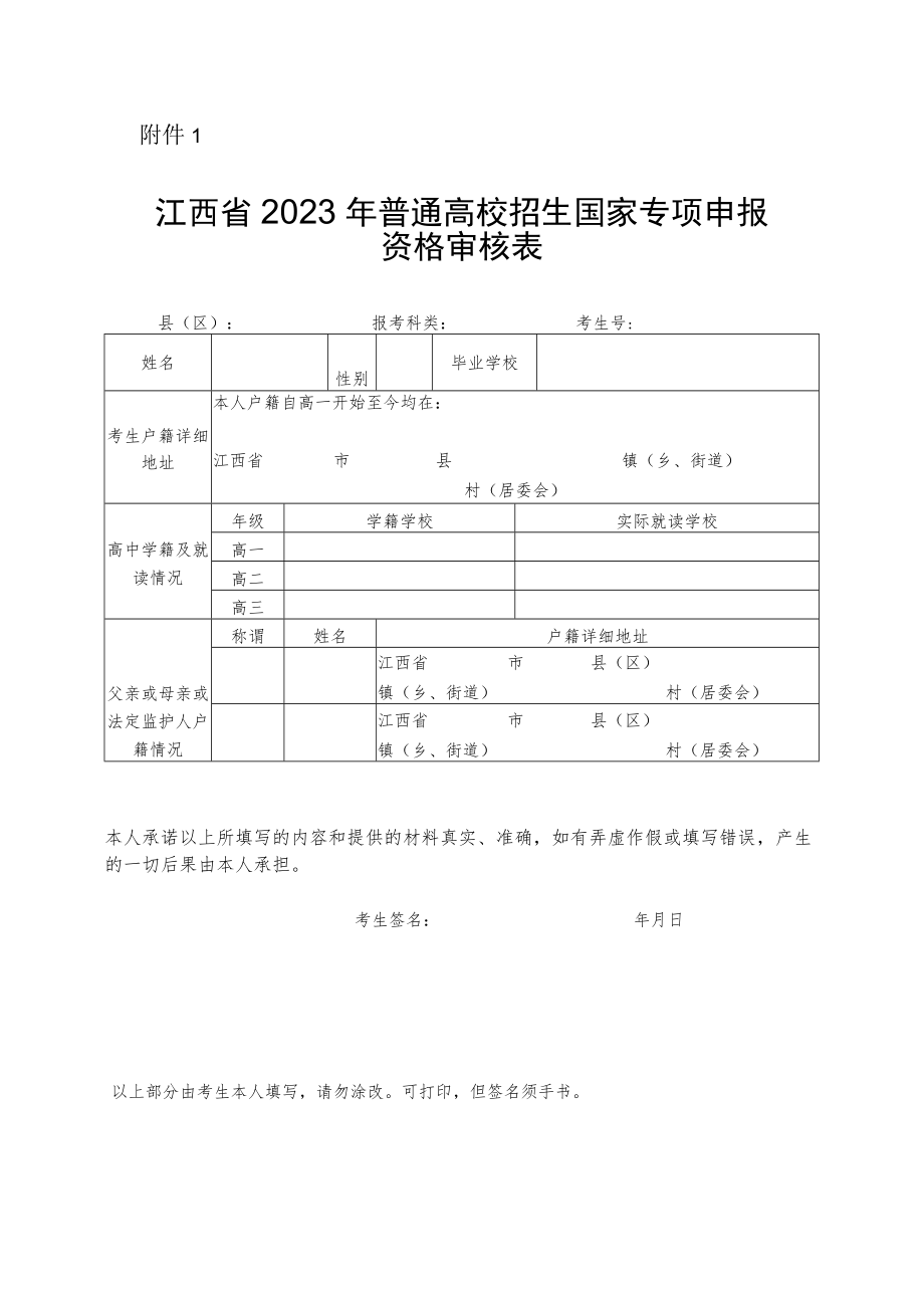 江西省2023年普通高校招生国家专项申报资格审核表.docx_第1页