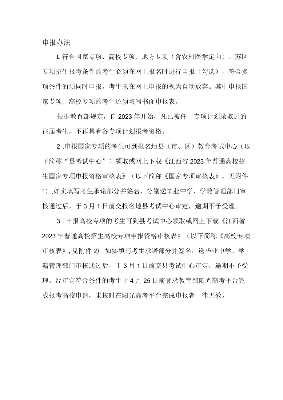 江西省2023年普通高校招生国家专项申报资格审核表.docx_第3页