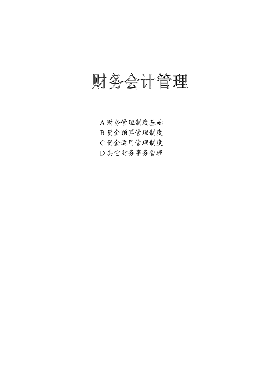 财务管理(推荐DOC93).docx_第1页