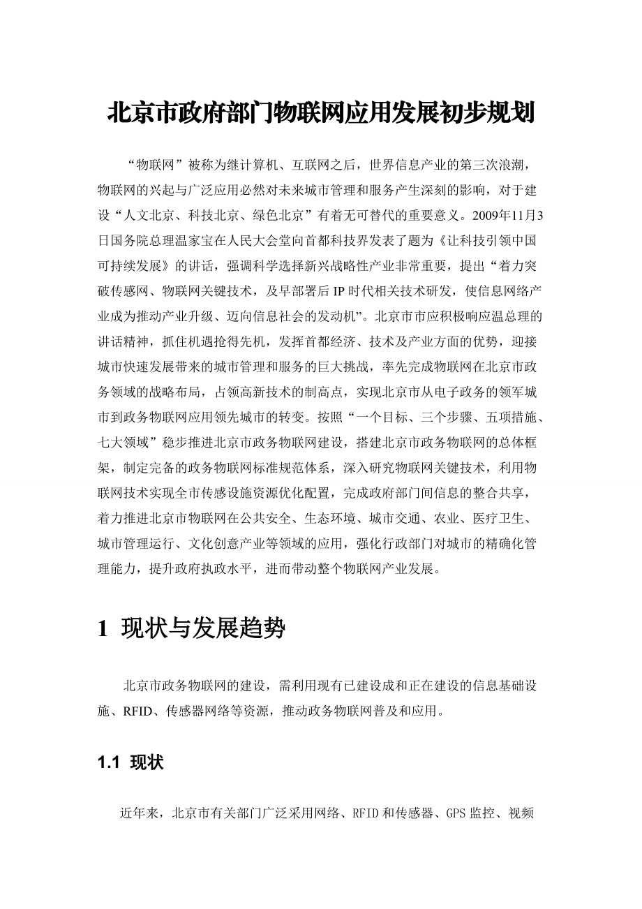 北京市物联网应用十二五规划(初稿).docx_第1页