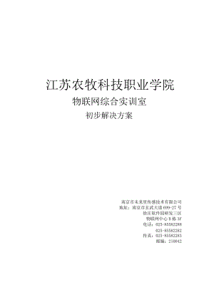 江苏农牧科技职业学院物联网实训室建设初步方案54.docx