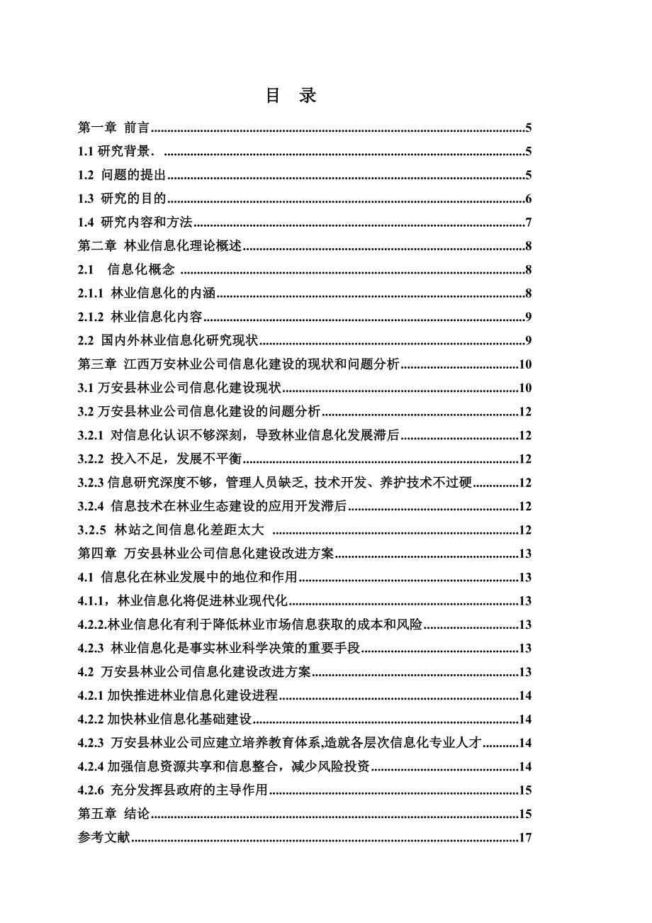 江西某林业公司信息化建设问题研究论文.docx_第2页