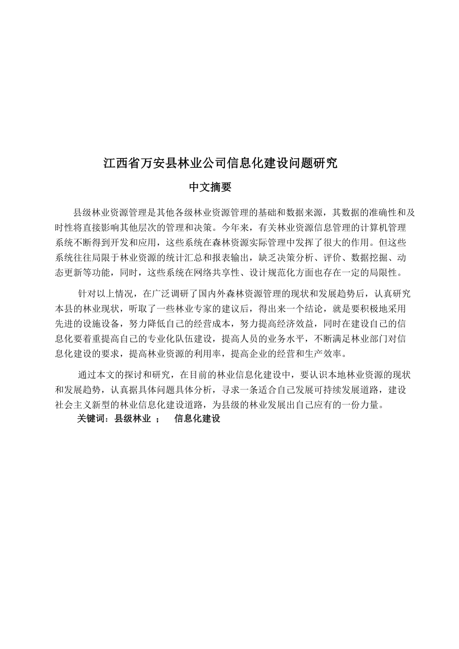 江西某林业公司信息化建设问题研究论文.docx_第3页