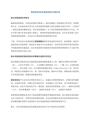 简析医院信息化建设的综合布线应用.docx