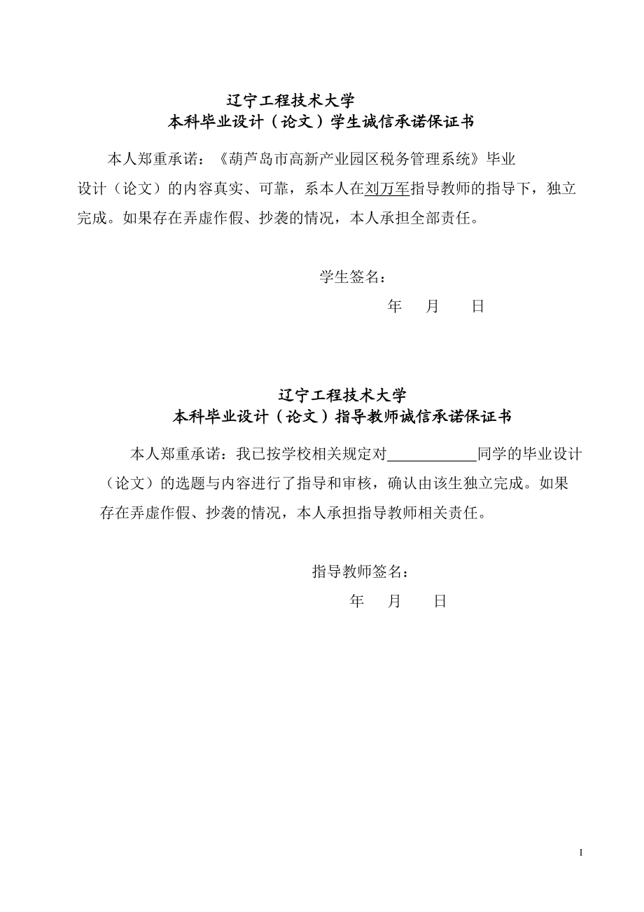 葫芦岛市高新产业园区税务管理系统的设计与实现.docx_第3页