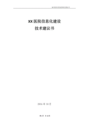 医院信息化建设技术建议书.docx