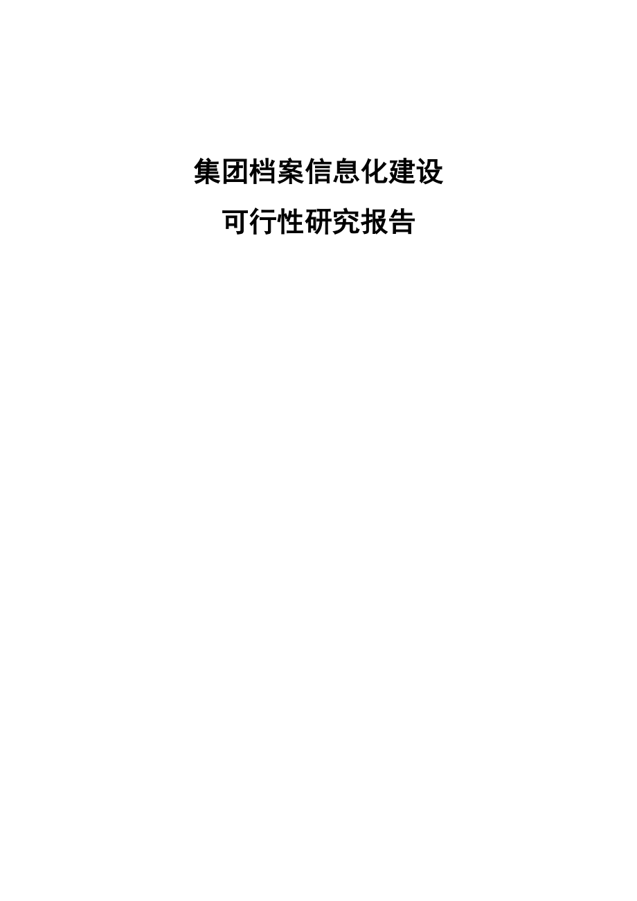 集团档案信息化建设可行性研究方案.docx_第2页