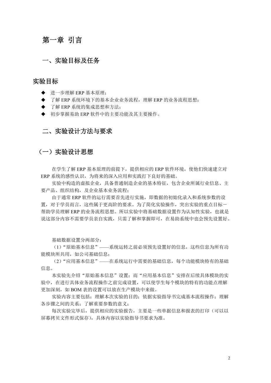 神州数码易助ERP实验指导书(doc 41页).docx_第2页