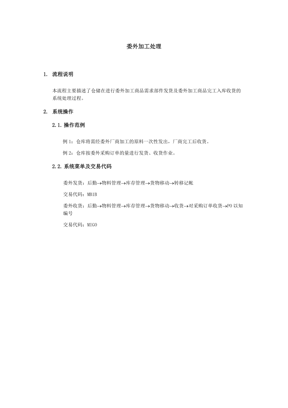 上海震旦家具公司SAP实施专案物料管理-委外加工处理.docx_第1页