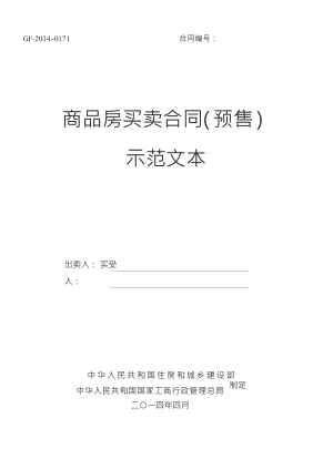 XXXX《商品房买卖合同示范文本》(现售、预售)(DOC43页).doc