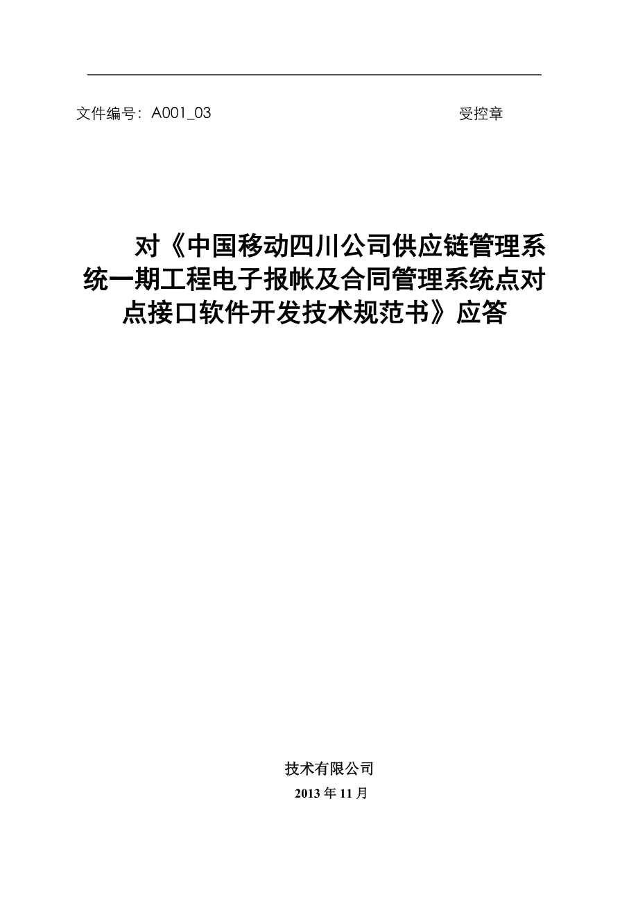 03-技术建议书-对《四川移动供应链管理系统工程电子报.docx_第1页