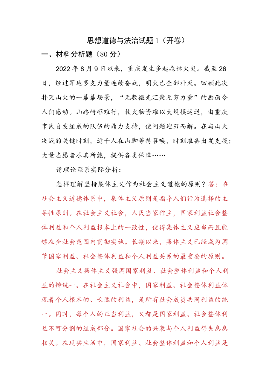 怎样理解坚持集体主义作为社会主义道德的原则？怎样理解建设中国特色社会主义法治体系？.docx_第1页