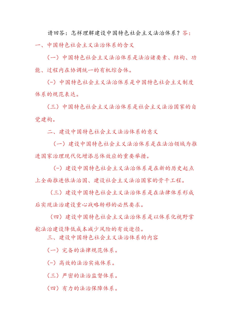 怎样理解坚持集体主义作为社会主义道德的原则？怎样理解建设中国特色社会主义法治体系？.docx_第3页