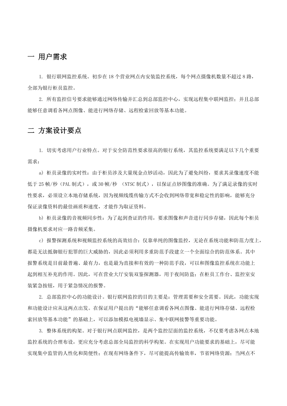 银行监控方案18个营业网点联网监控.docx_第2页